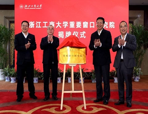 浙江工商大学举行重要窗口研究院成立仪式