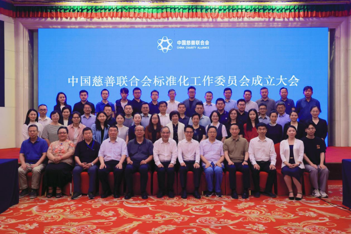 中国慈善联合会标准化工作委员会在京成立，郁建兴当选主任